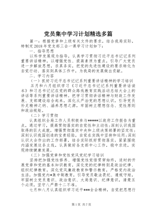 党员集中学习计划精选多篇