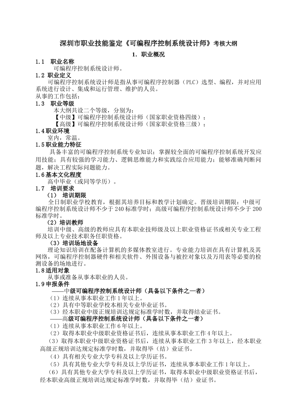 深圳市职业技能鉴定《可编程序控制系统设计师》考核大纲1．职_第1页