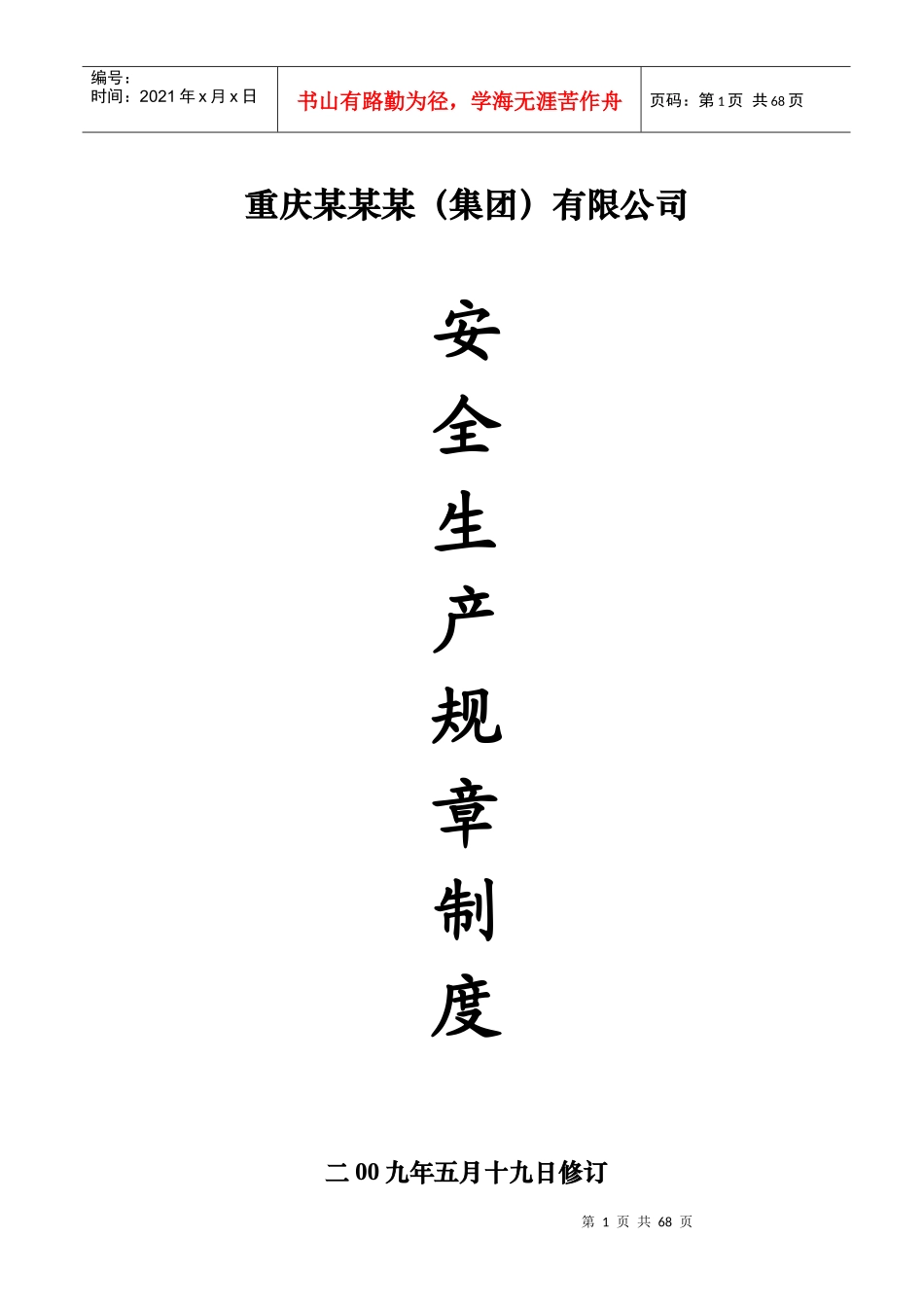 重庆某某某公司安全生产规章制度_第1页