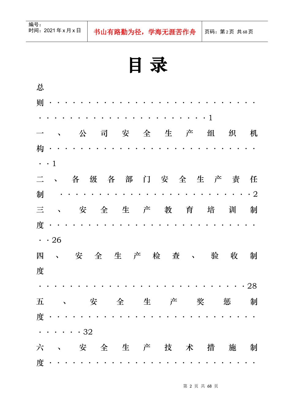 重庆某某某公司安全生产规章制度_第2页