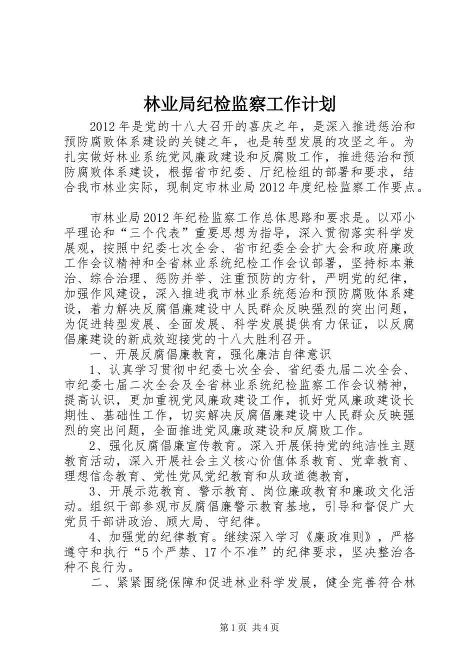 林业局纪检监察工作计划_第1页