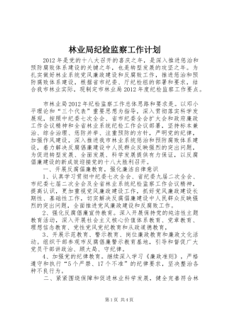 林业局纪检监察工作计划