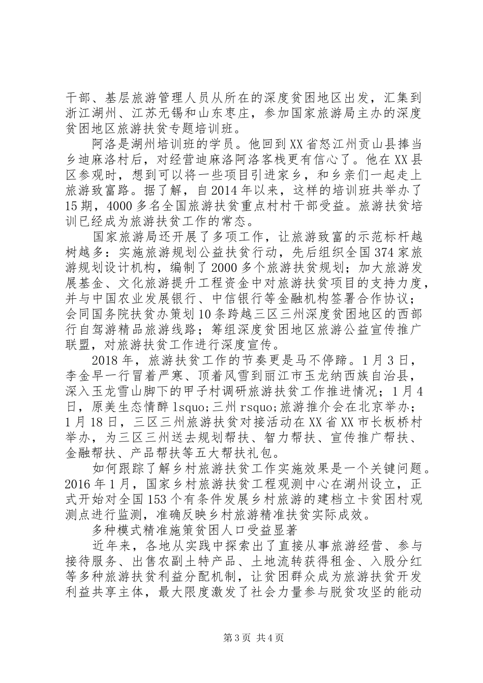 关于积极推动旅游扶贫工作计划范文大全_第3页