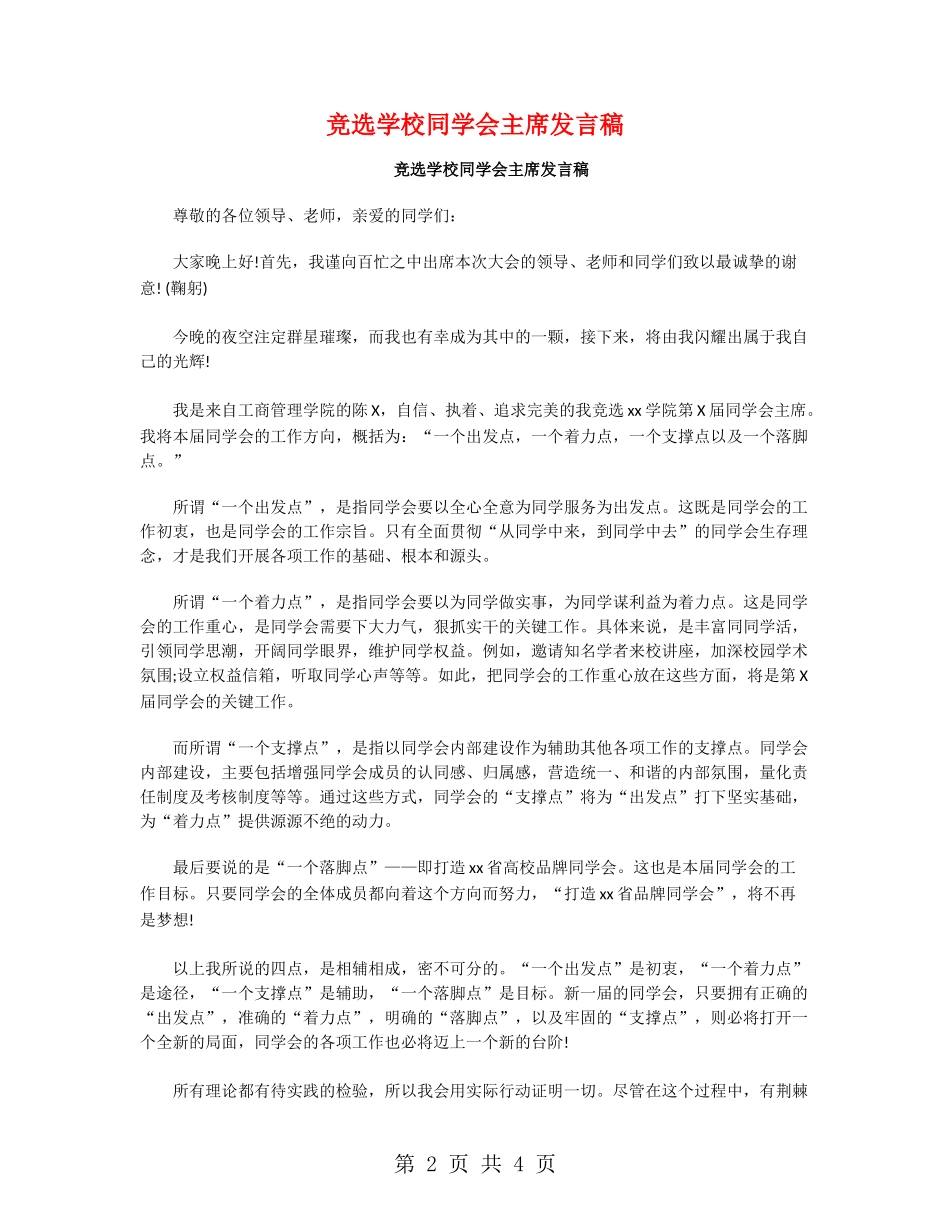 竞选学校学生会主席发言稿_第2页