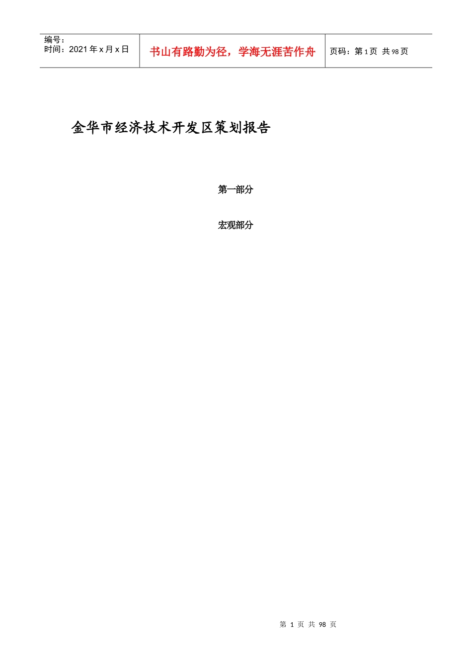 金华市经济技术开发区策划报告(1)_第1页