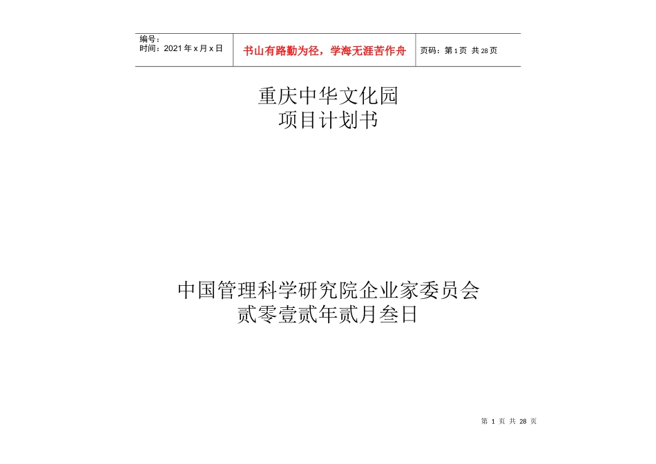重庆中华文化园项目计划书_第1页