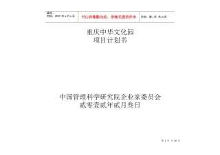 重庆中华文化园项目计划书