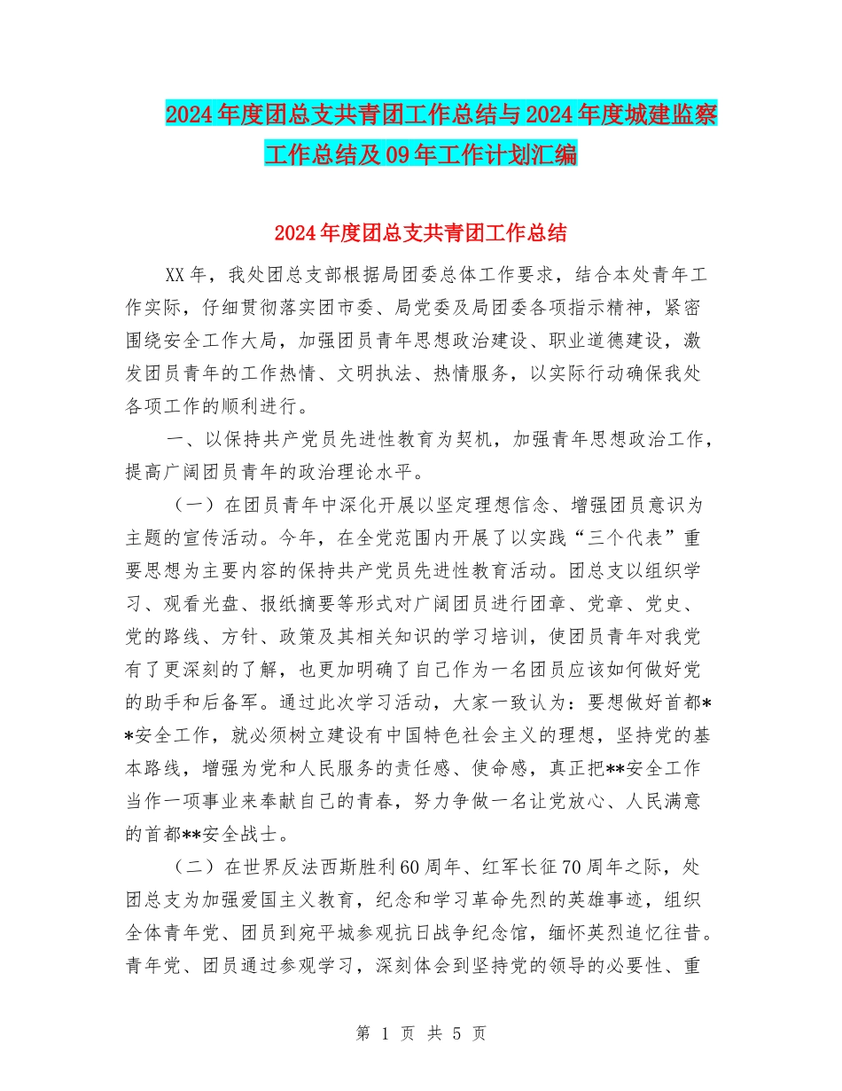 2024年度团总支共青团工作总结与2024年度城建监察工作总结及09年工作计划汇编_第1页