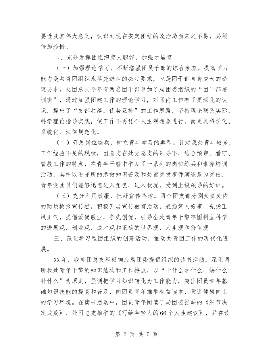 2024年度团总支共青团工作总结与2024年度城建监察工作总结及09年工作计划汇编_第2页