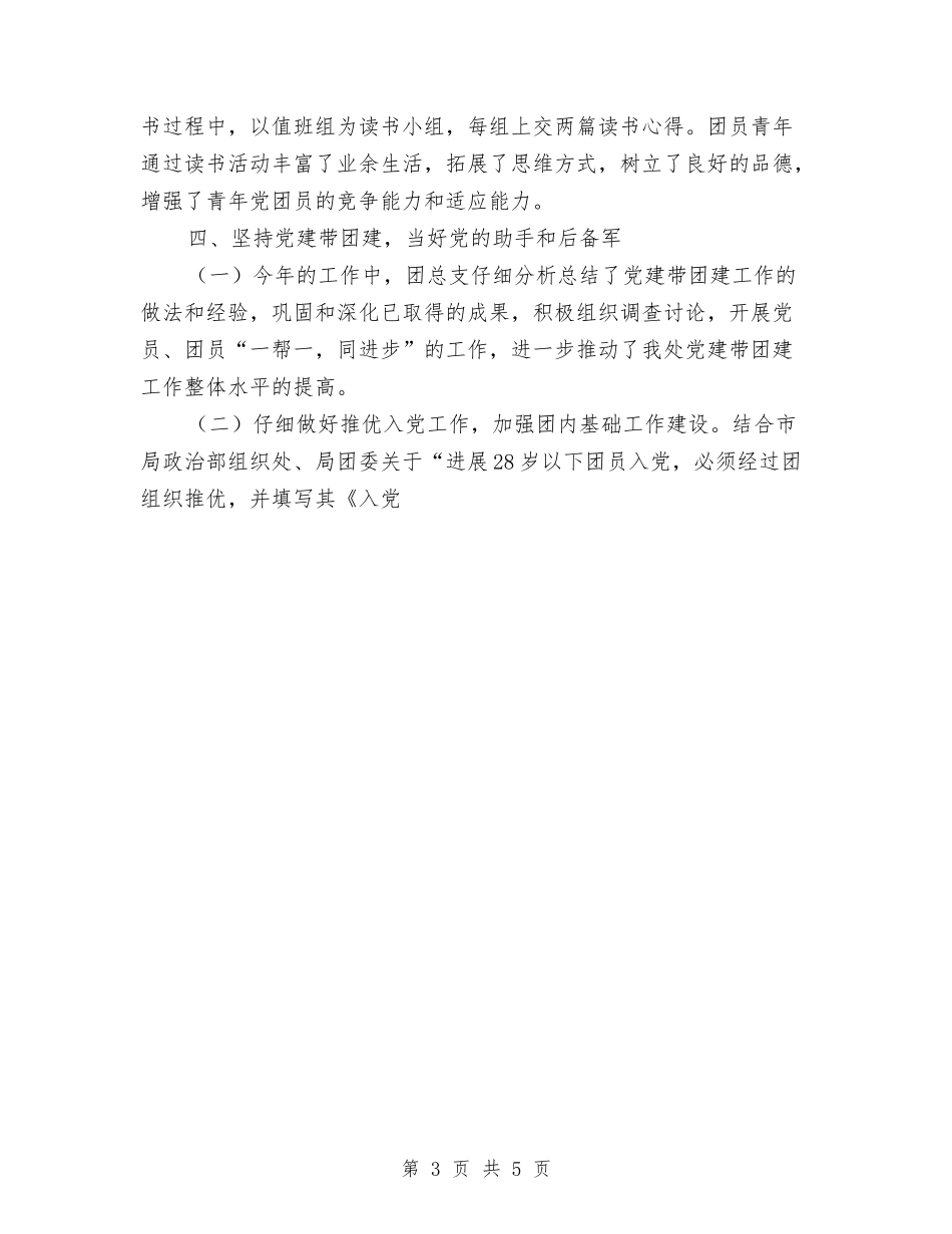2024年度团总支共青团工作总结与2024年度城建监察工作总结及09年工作计划汇编_第3页