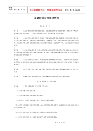 金融租赁公司管理办法