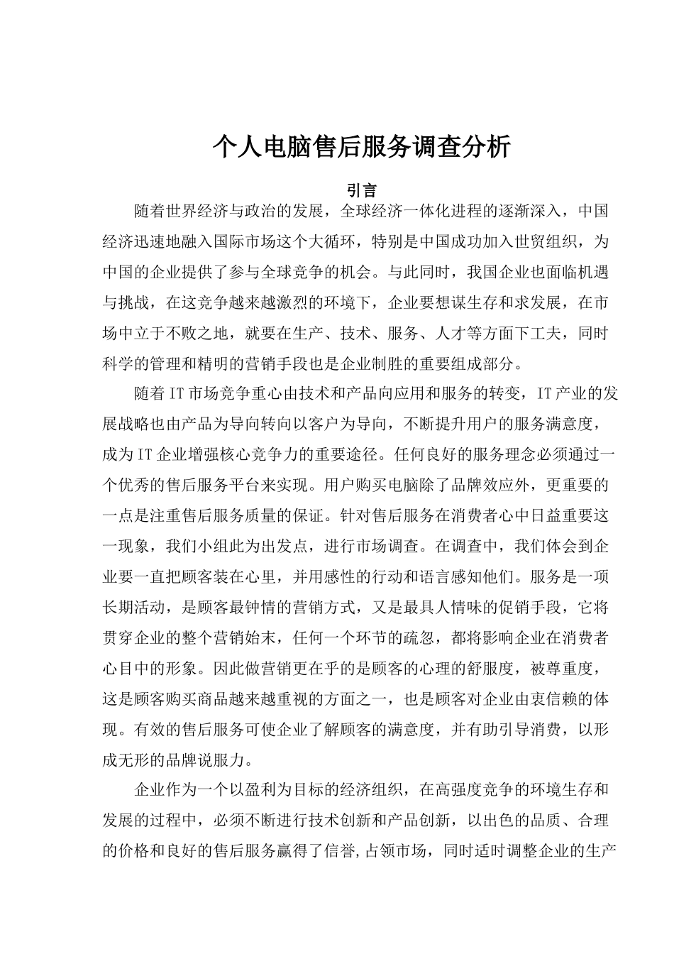 个人电脑售后服务调查分析(1)_第1页