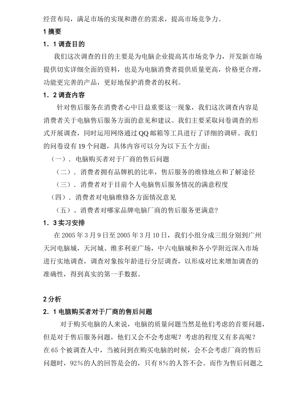 个人电脑售后服务调查分析(1)_第2页