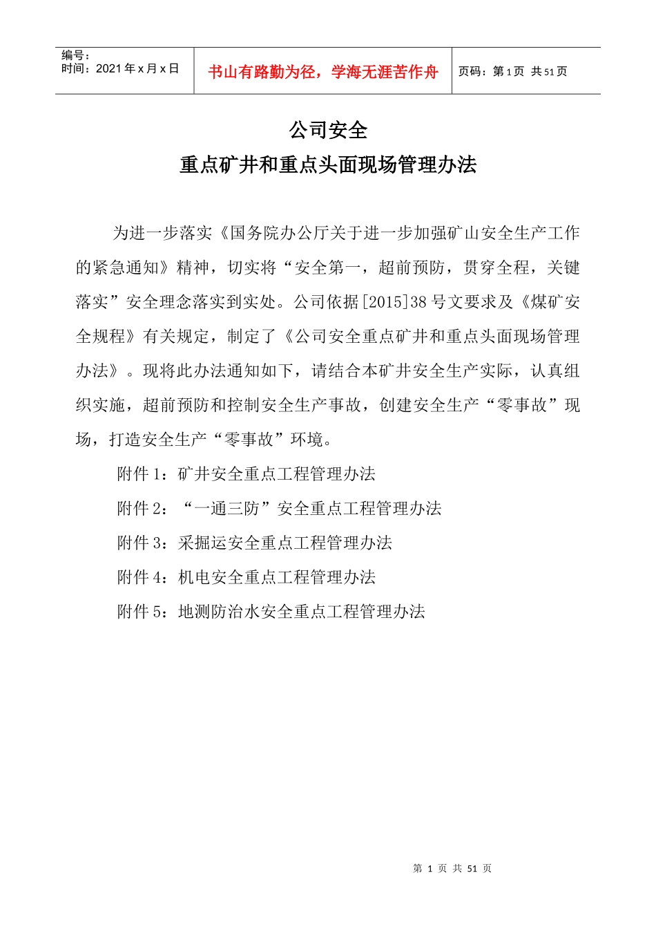重点矿井和重点头面现场管理办法_第1页