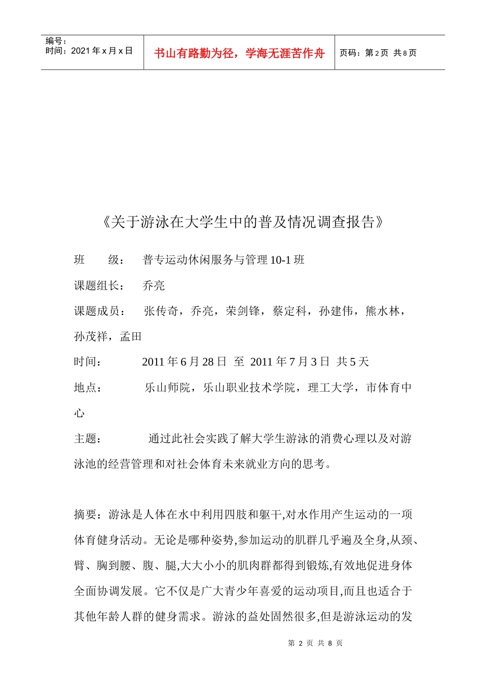 针对游泳在大学生中的普及情况的调查报告_第2页