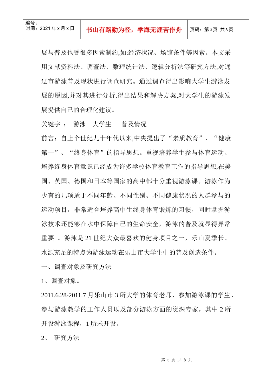针对游泳在大学生中的普及情况的调查报告_第3页
