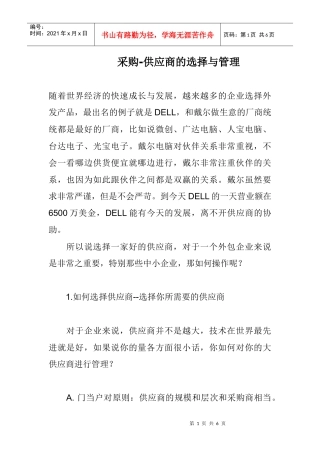 采购-供应商的选择与管理