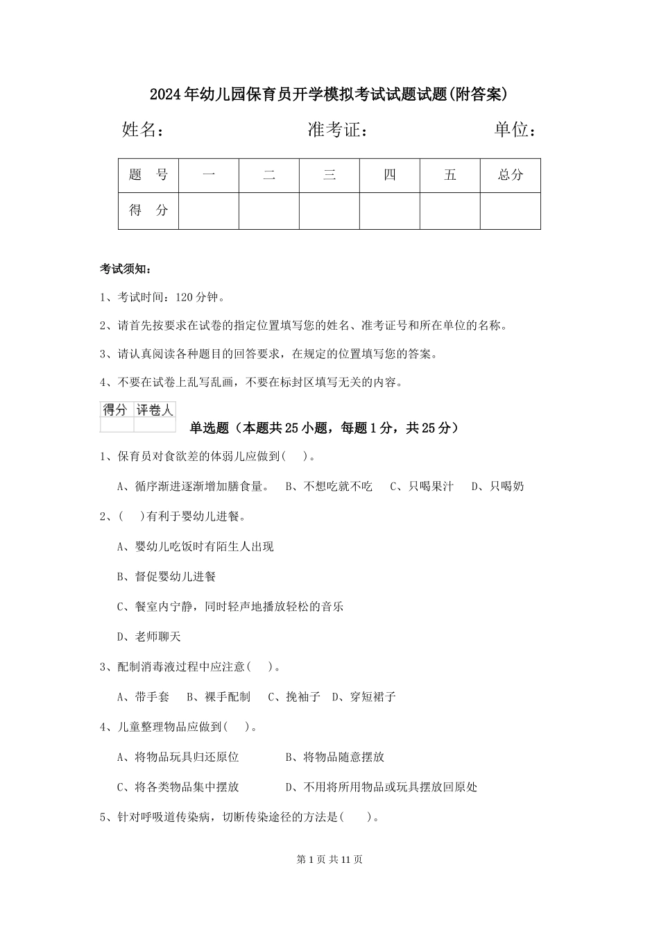 2018年幼儿园保育员开学模拟考试试题试题(附答案)_第1页