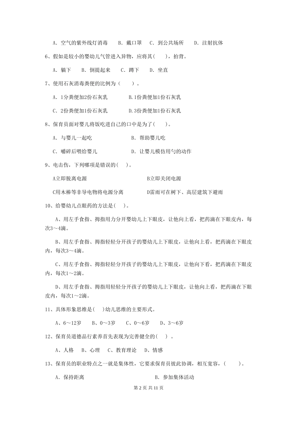 2018年幼儿园保育员开学模拟考试试题试题(附答案)_第2页