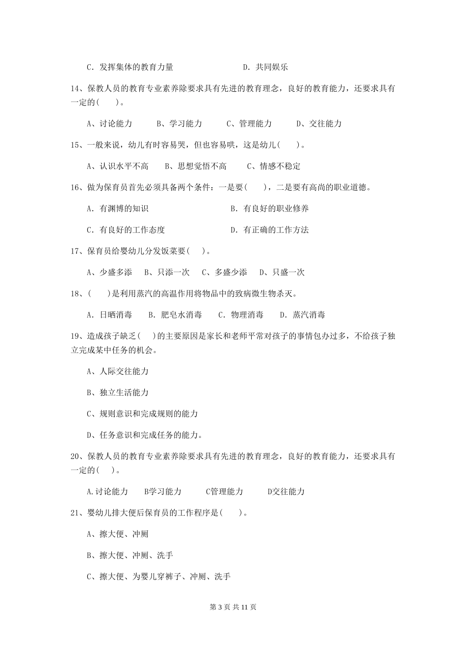 2018年幼儿园保育员开学模拟考试试题试题(附答案)_第3页
