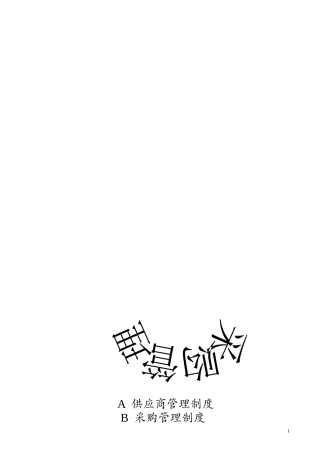 采购管理制度大全-60页