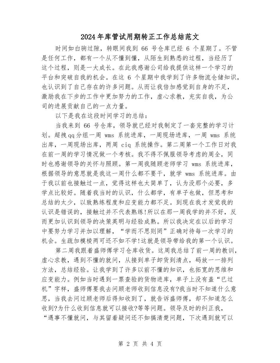 2024年库管试用期转正工作总结范文_第2页