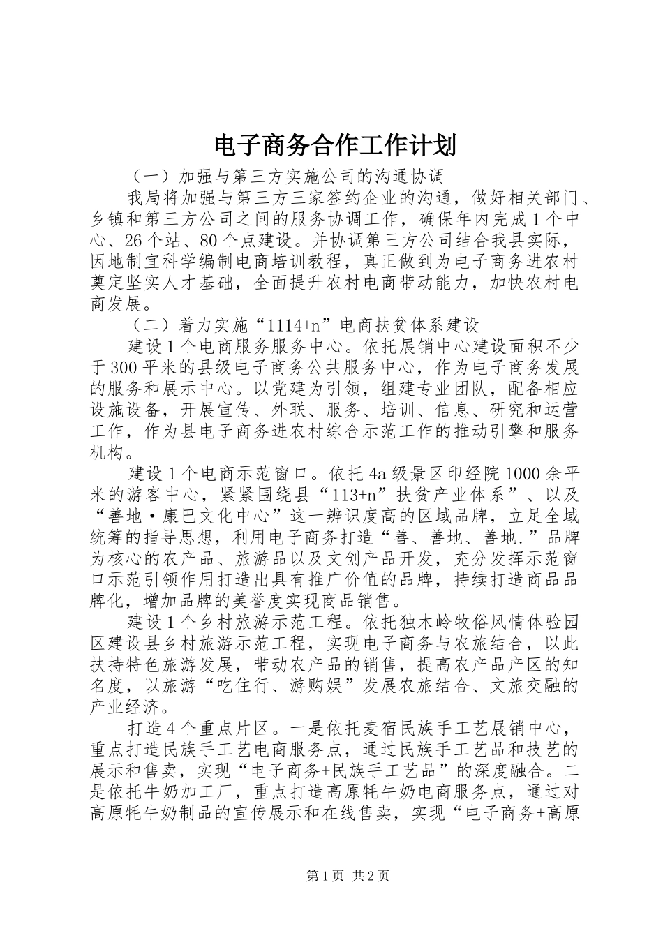 电子商务合作工作计划_第1页