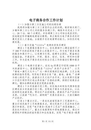 电子商务合作工作计划