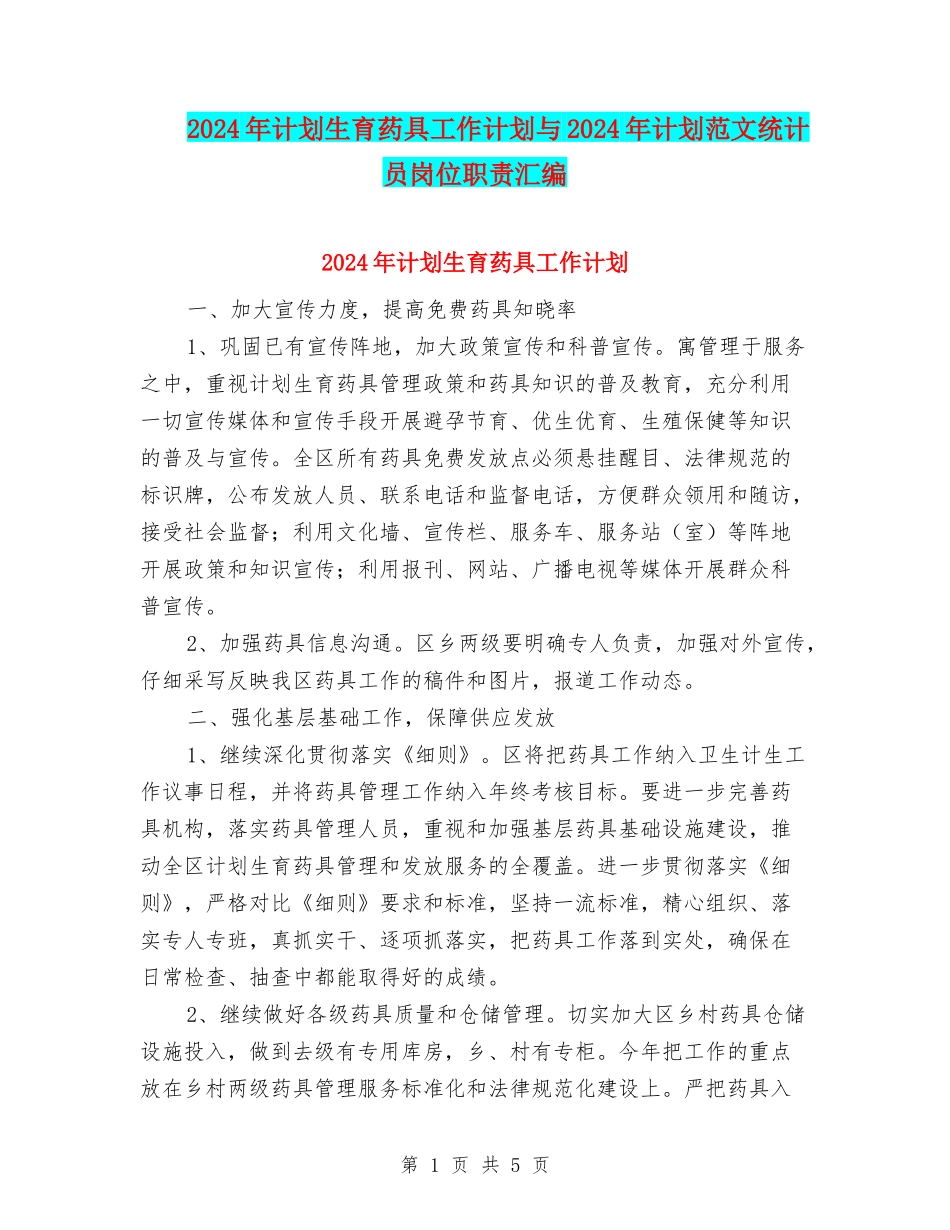 2024年计划生育药具工作计划与2024年计划范文统计员岗位职责汇编_第1页