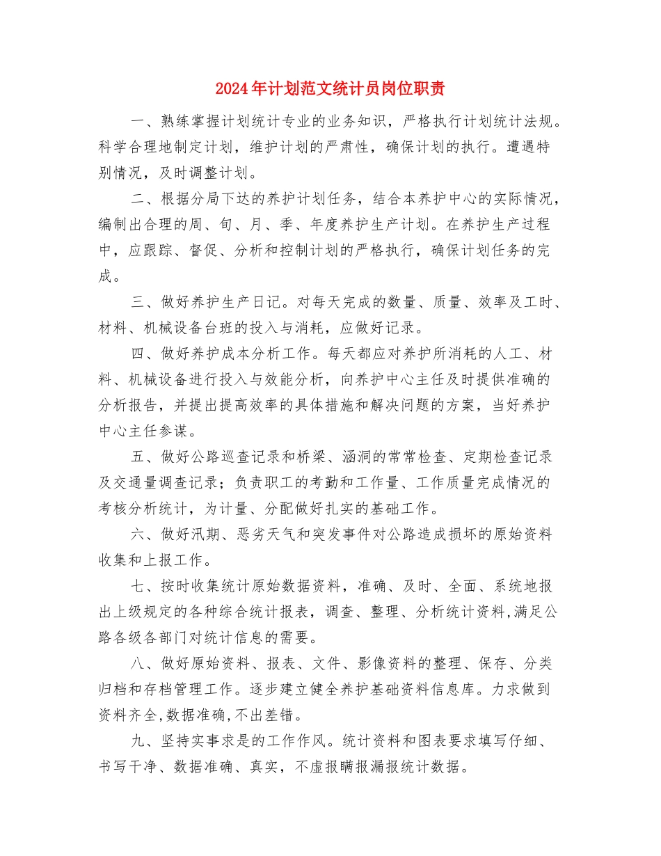 2024年计划生育药具工作计划与2024年计划范文统计员岗位职责汇编_第3页