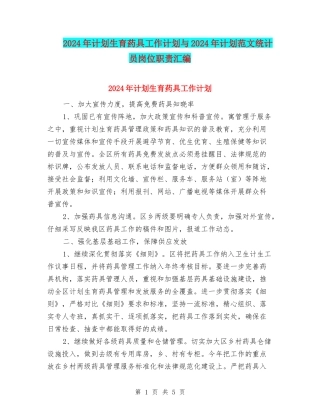 2024年计划生育药具工作计划与2024年计划范文统计员岗位职责汇编