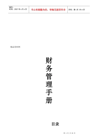 郑州XX科技有限公司财务管理手册