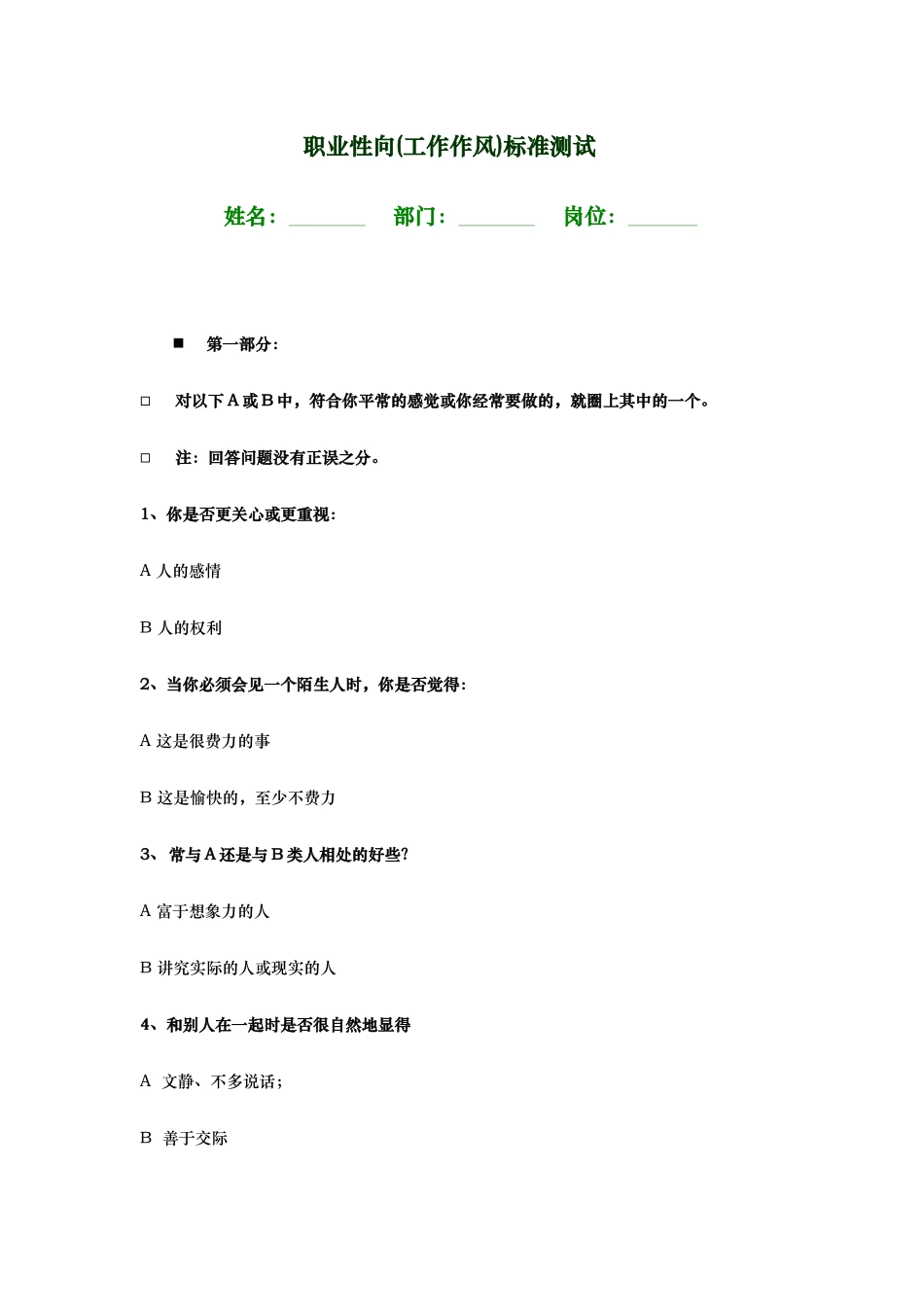 职业性向工作作风标准测试_第1页