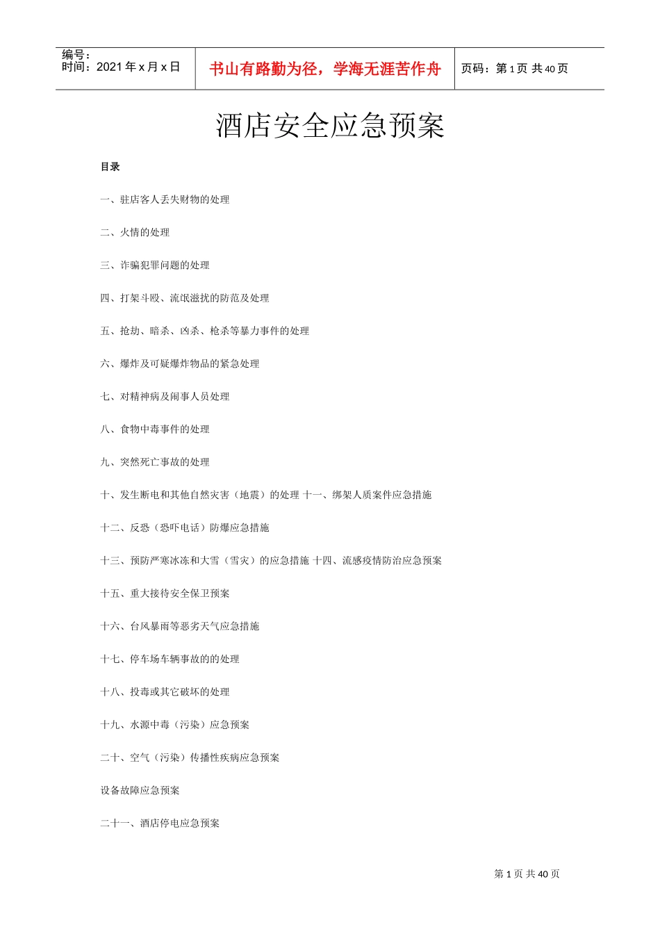 酒店安全应急预案完整版(DOC38页)_第1页