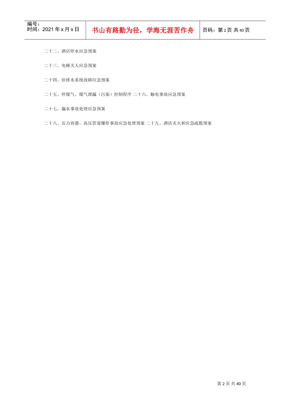 酒店安全应急预案完整版(DOC38页)_第2页