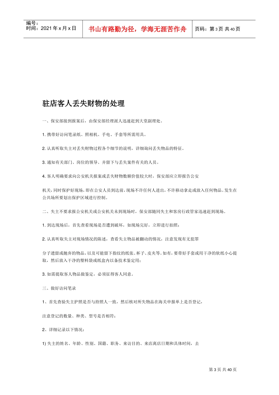 酒店安全应急预案完整版(DOC38页)_第3页