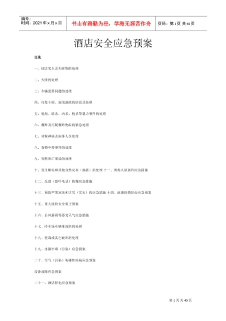 酒店安全应急预案完整版(DOC38页)