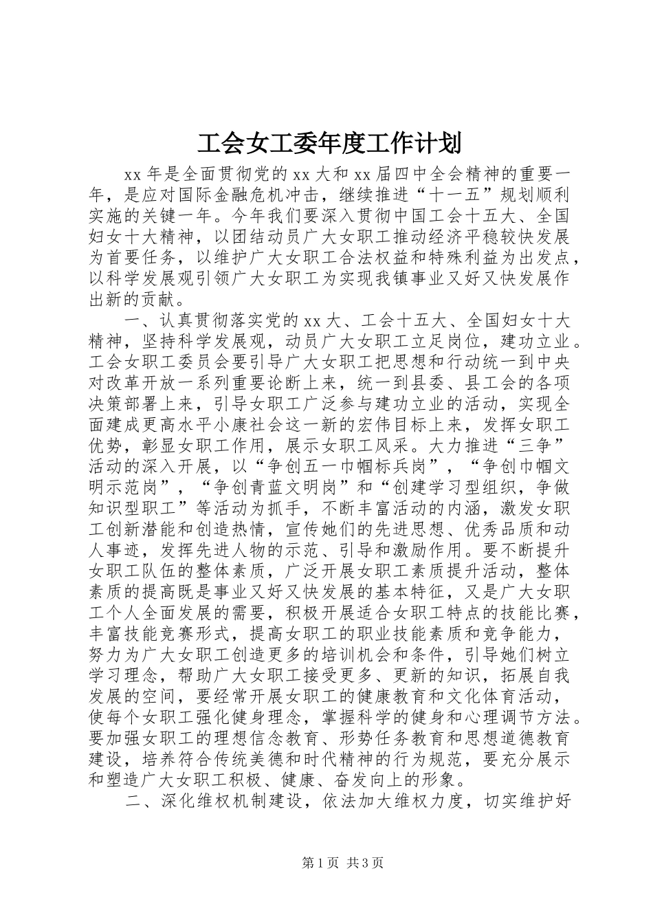 工会女工委年度工作计划_第1页
