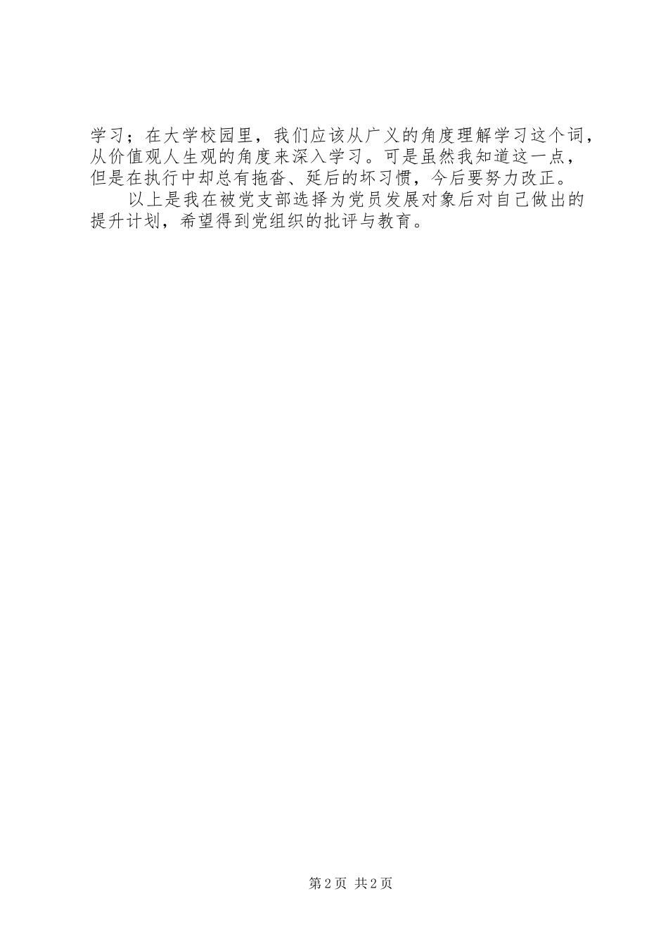 党员发展对象提升计划思想汇报_第2页