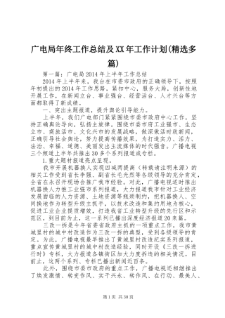 广电局年终工作总结及XX年工作计划(精选多篇)