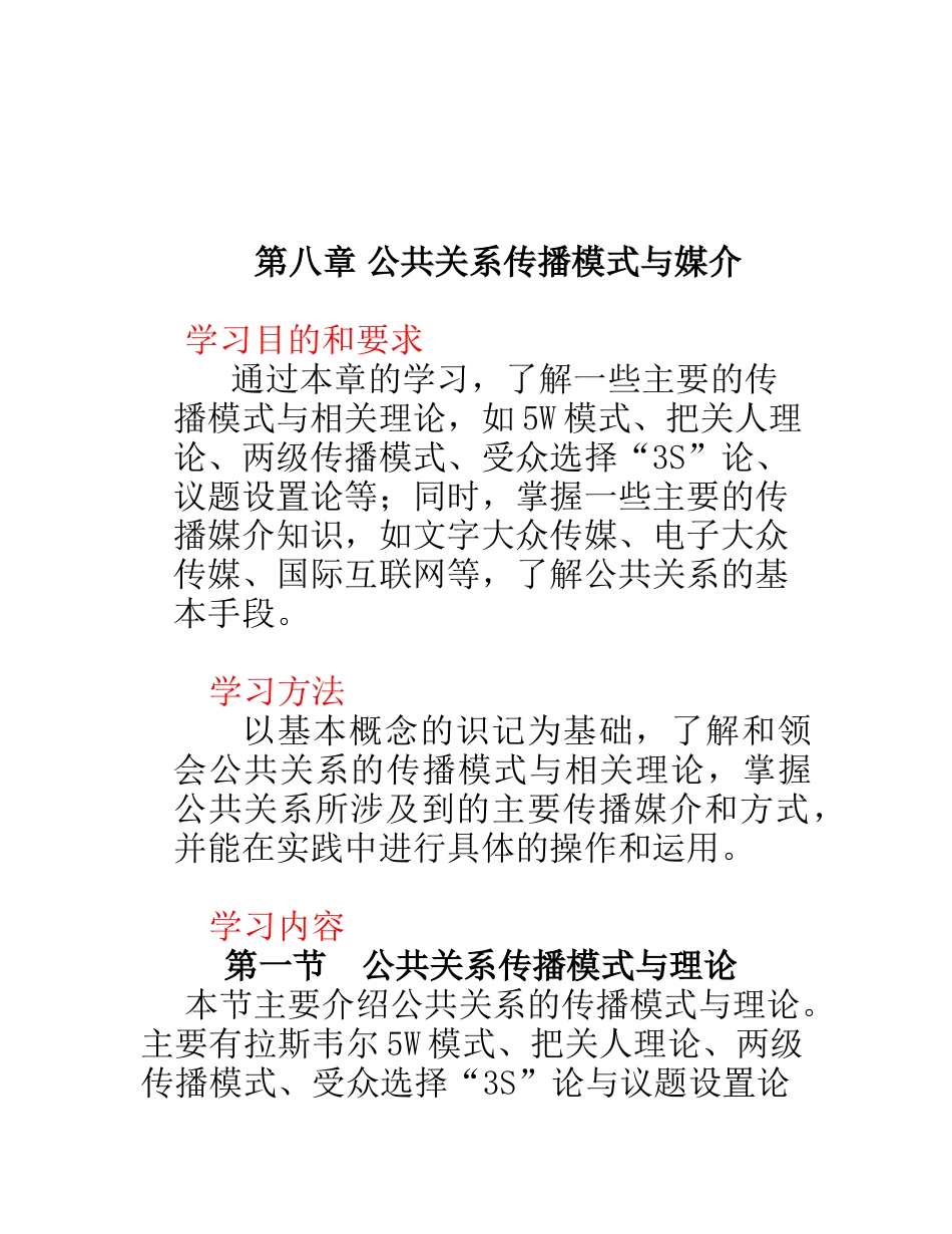 公共关系传播模式及其媒介_第1页