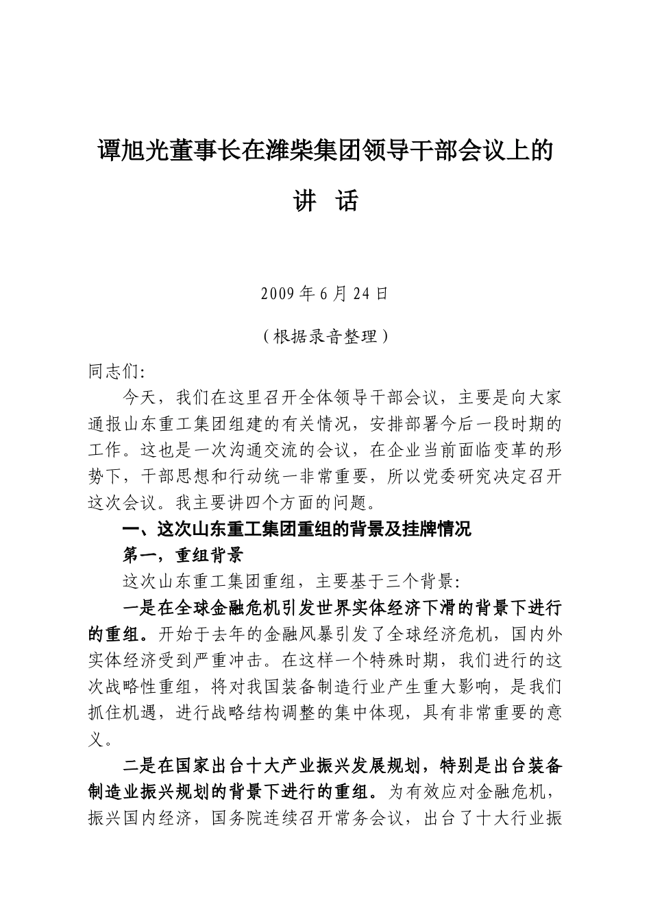潍柴集团领导干部会议_第1页