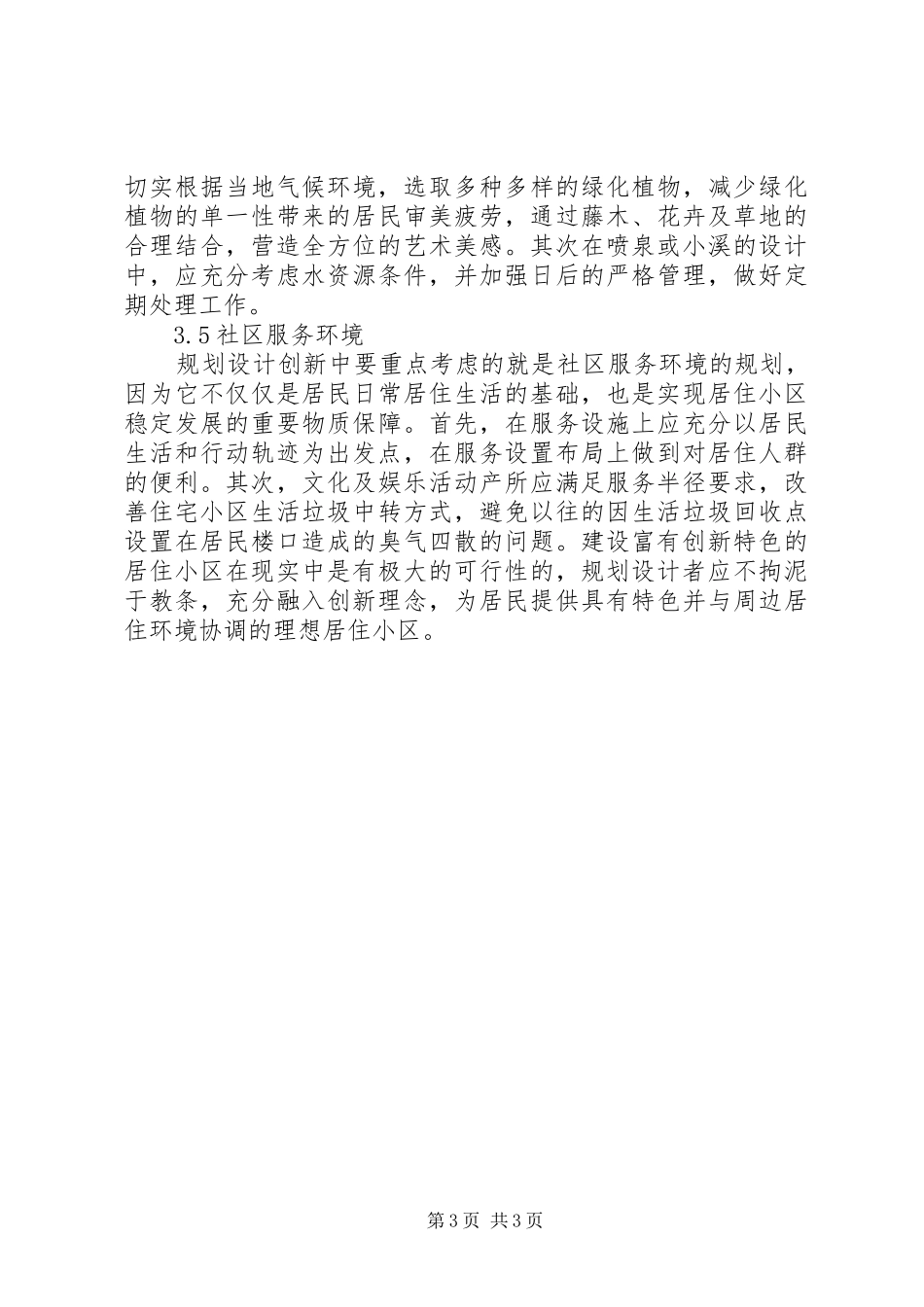 居住小区规划设计创新现状及对策_第3页