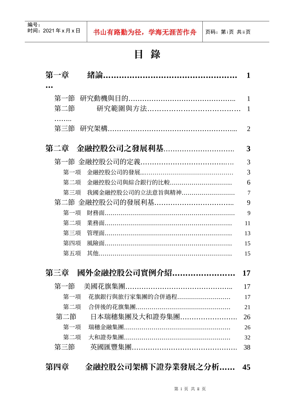 金融控股公司架构下证券业发展之分析_第1页