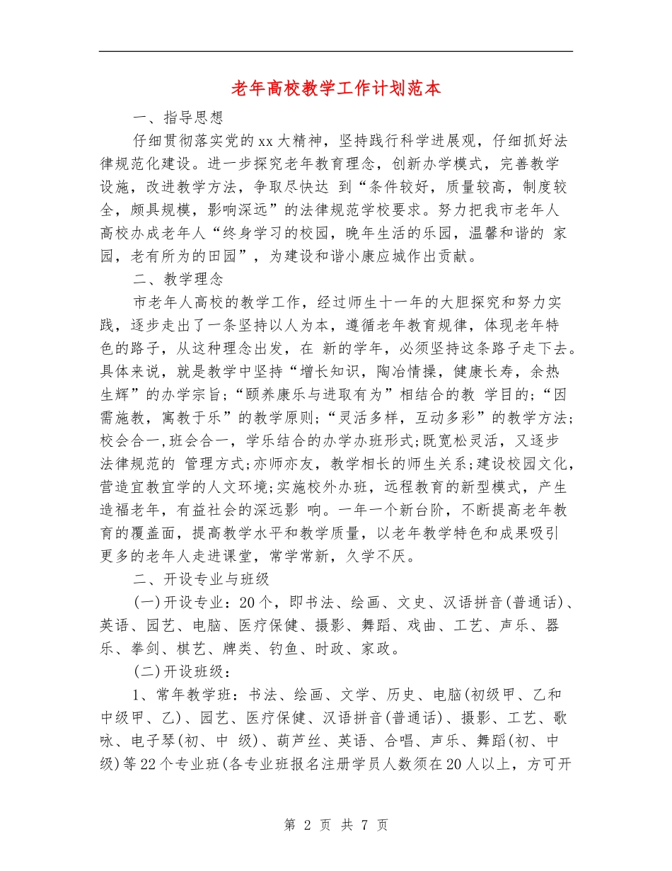 老年大学教学工作计划范本_第2页