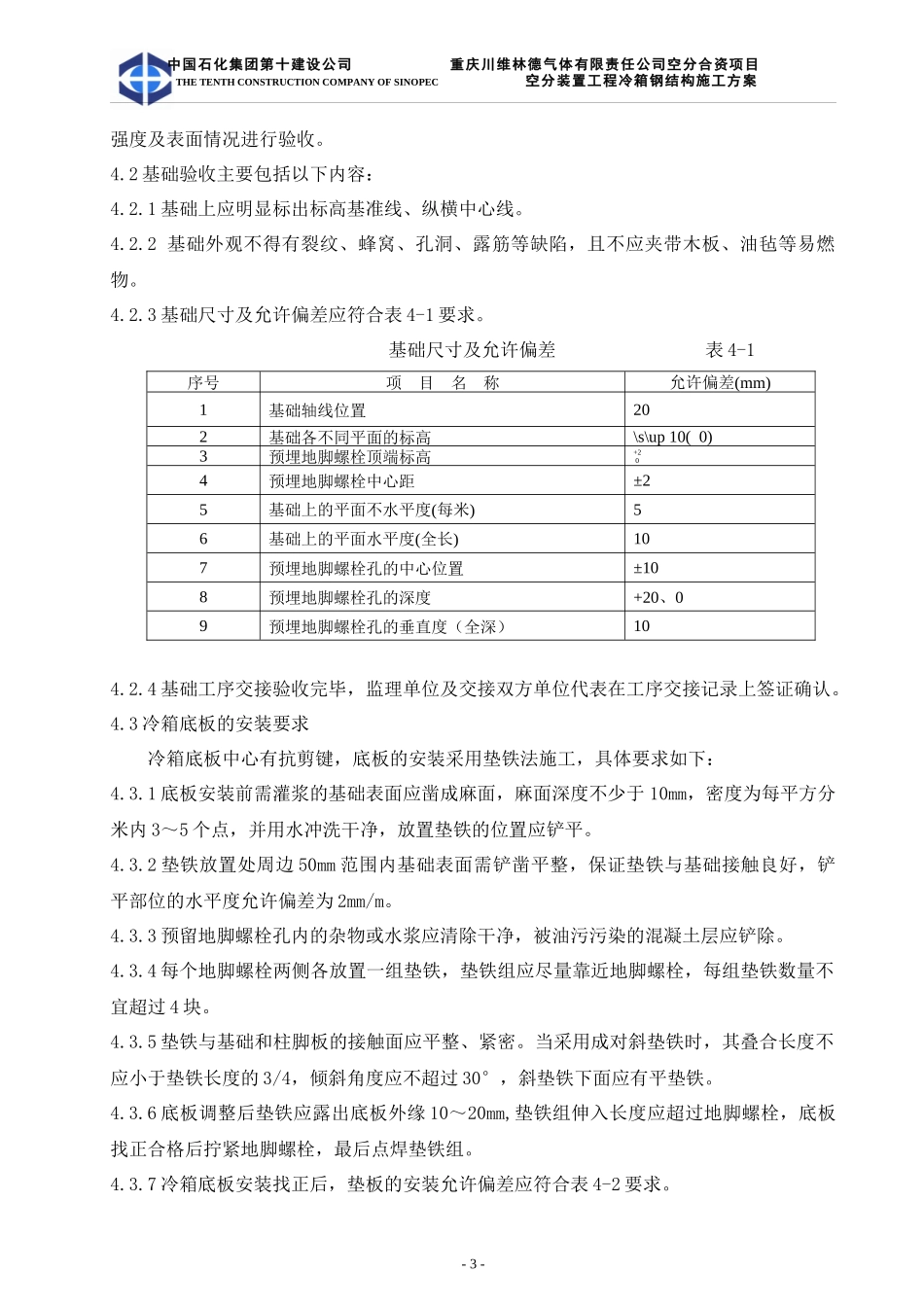 重庆川维林德气体有限责任公司空分合资项目空分装置冷箱施工方案_第3页