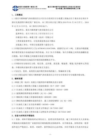 重庆川维林德气体有限责任公司空分合资项目空分装置冷箱施工方案