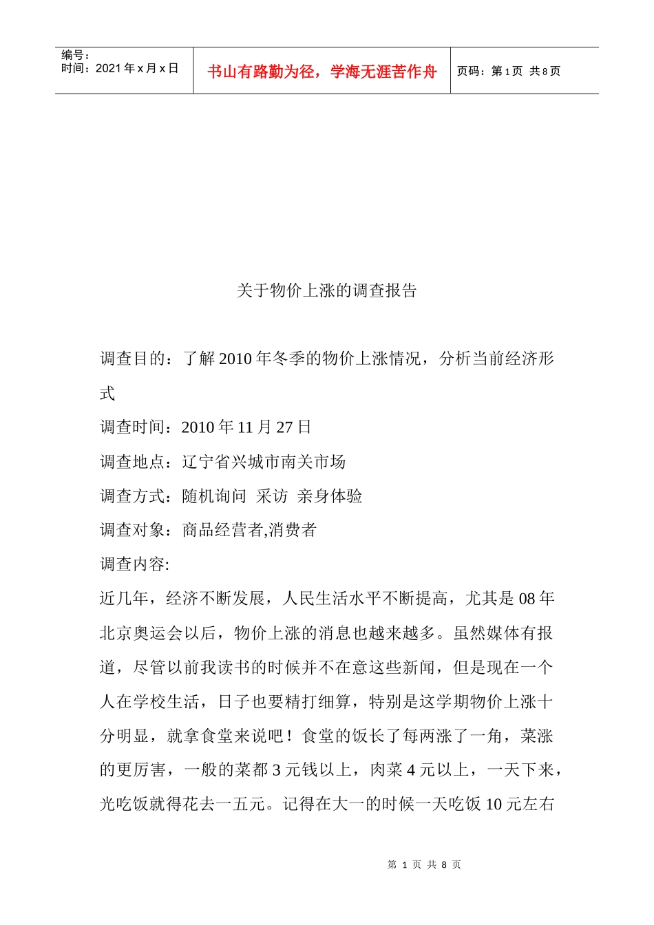 针对物价上涨的调查报告_第1页