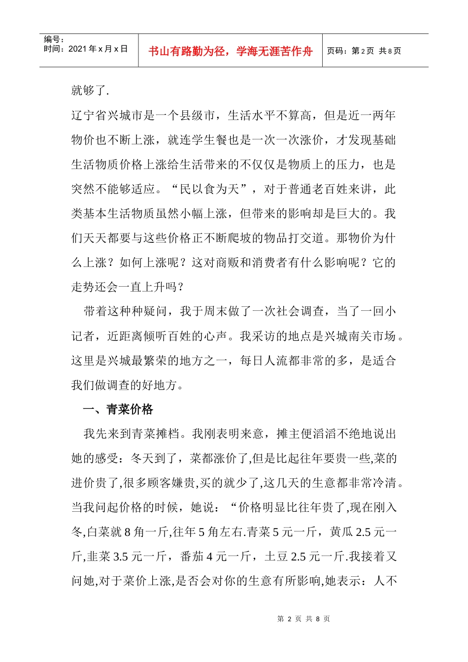 针对物价上涨的调查报告_第2页