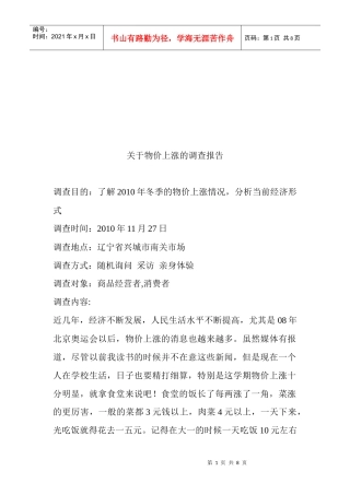 针对物价上涨的调查报告